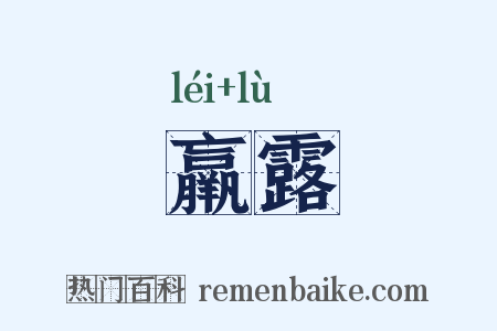 羸露是什么意思的图片